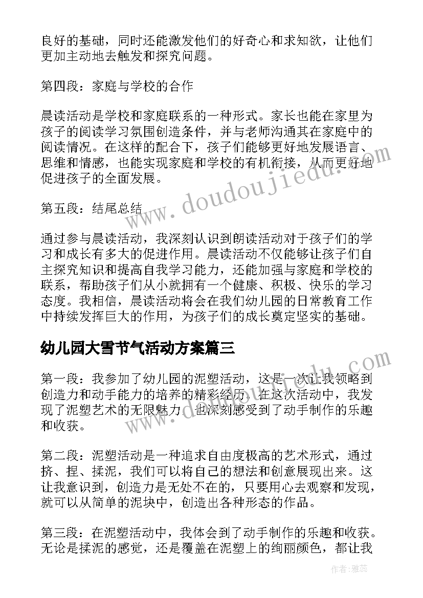 2023年幼儿园大雪节气活动方案(通用7篇)