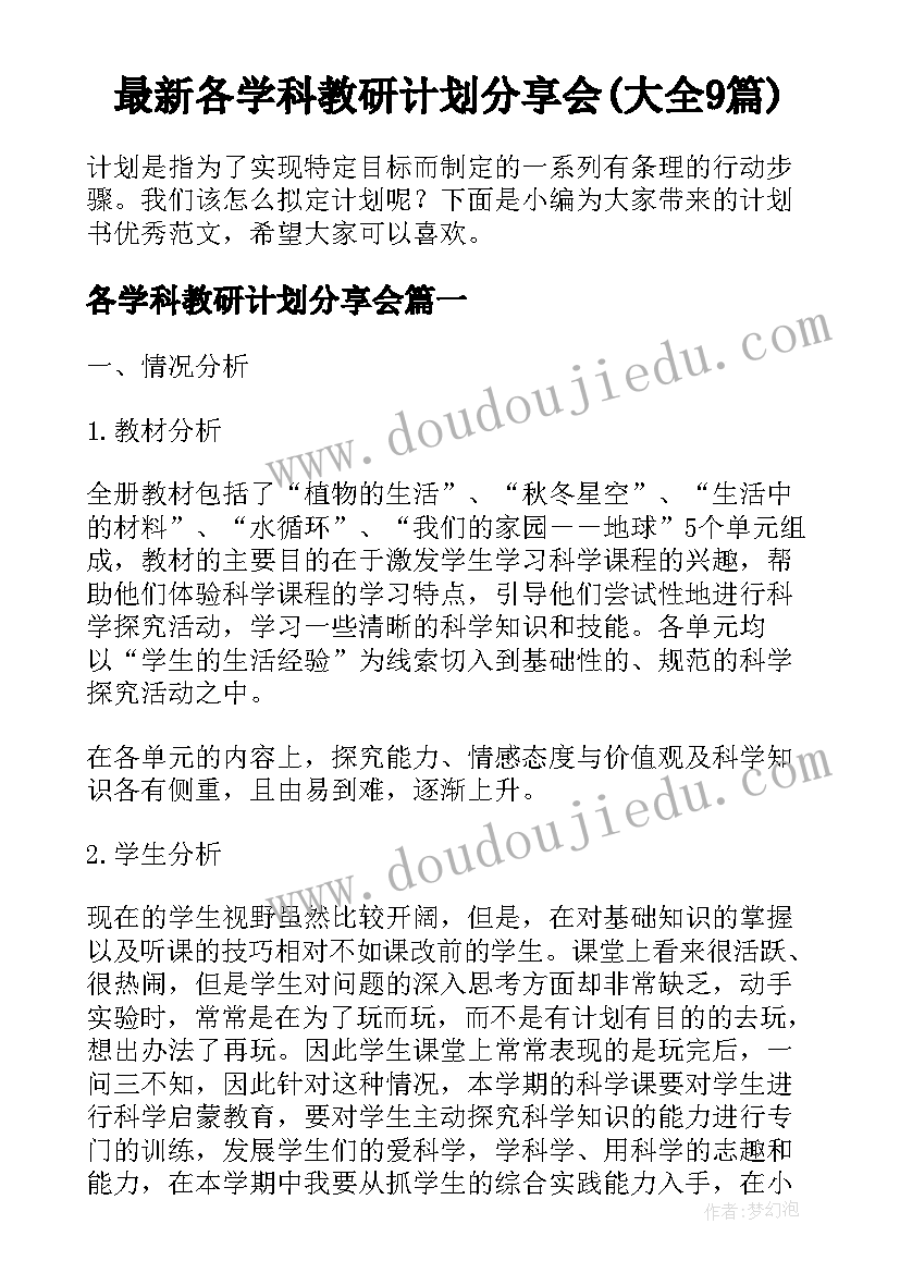 最新各学科教研计划分享会(大全9篇)