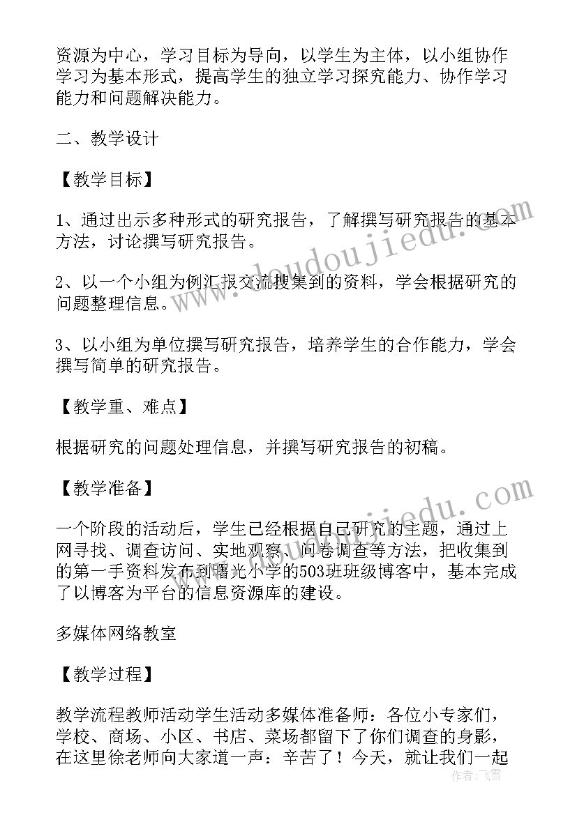 2023年利用信息些简单的研究报告反思与总结 利用信息写简单的研究报告教学设计(通用5篇)