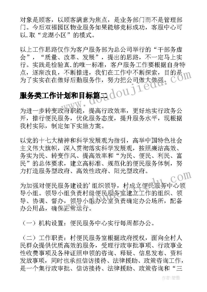 服务类工作计划和目标(精选7篇)