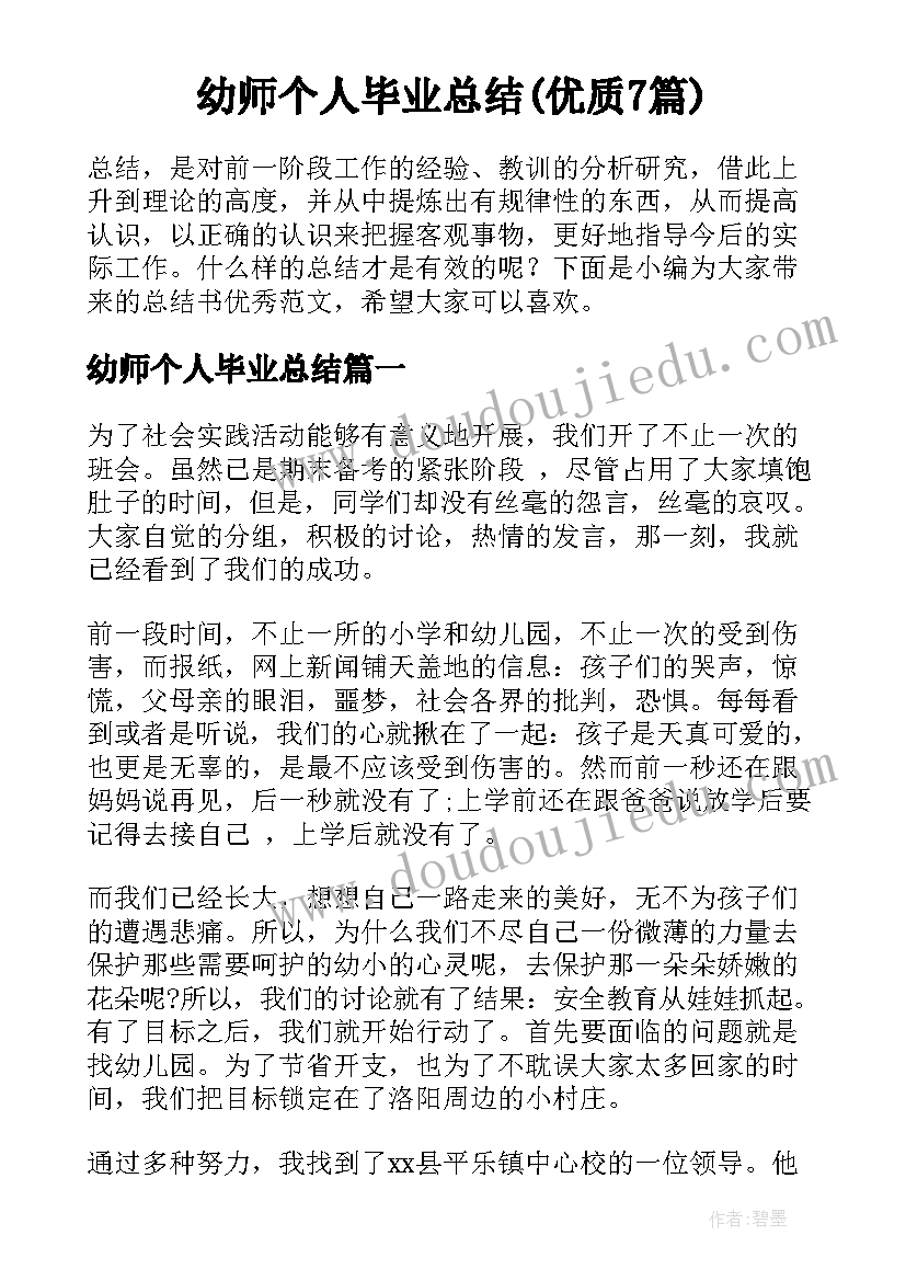 幼师个人毕业总结(优质7篇)