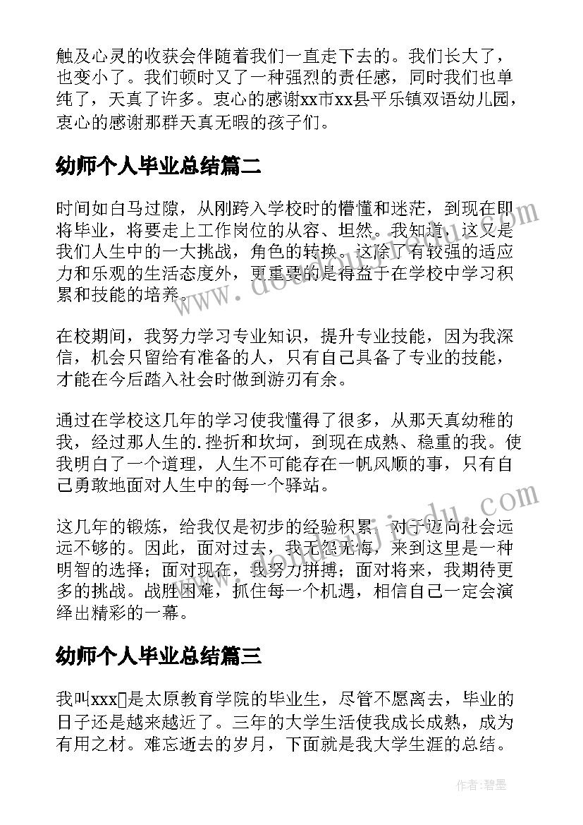 幼师个人毕业总结(优质7篇)