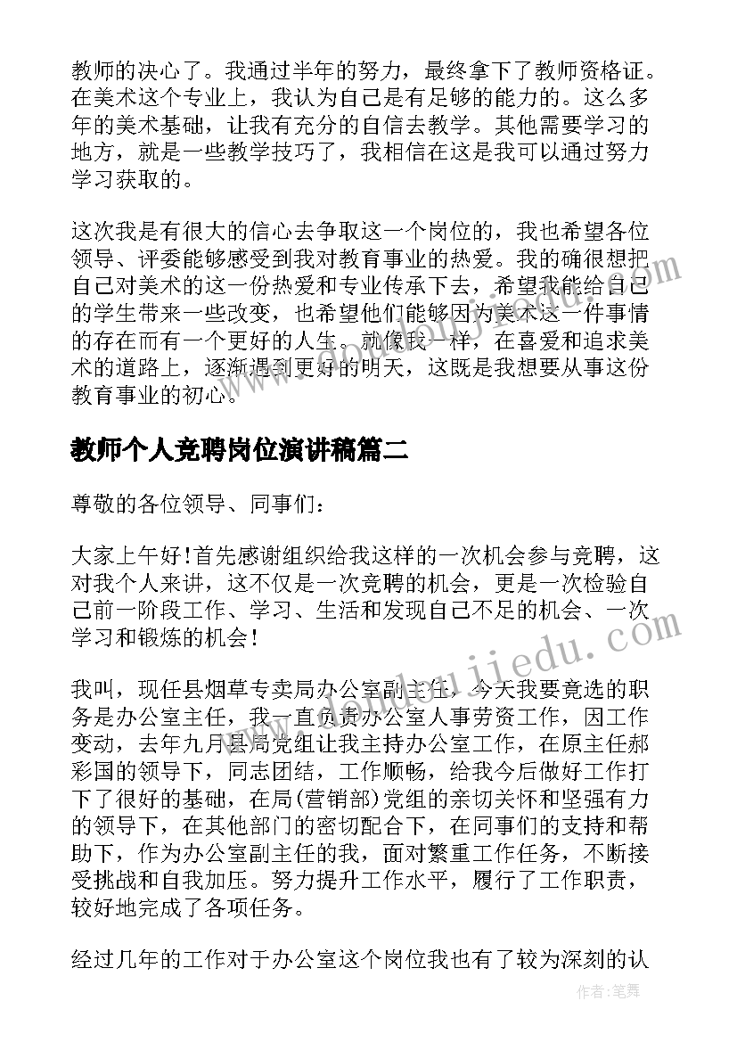 2023年教师个人竞聘岗位演讲稿 教师竞聘演讲稿范例(精选8篇)