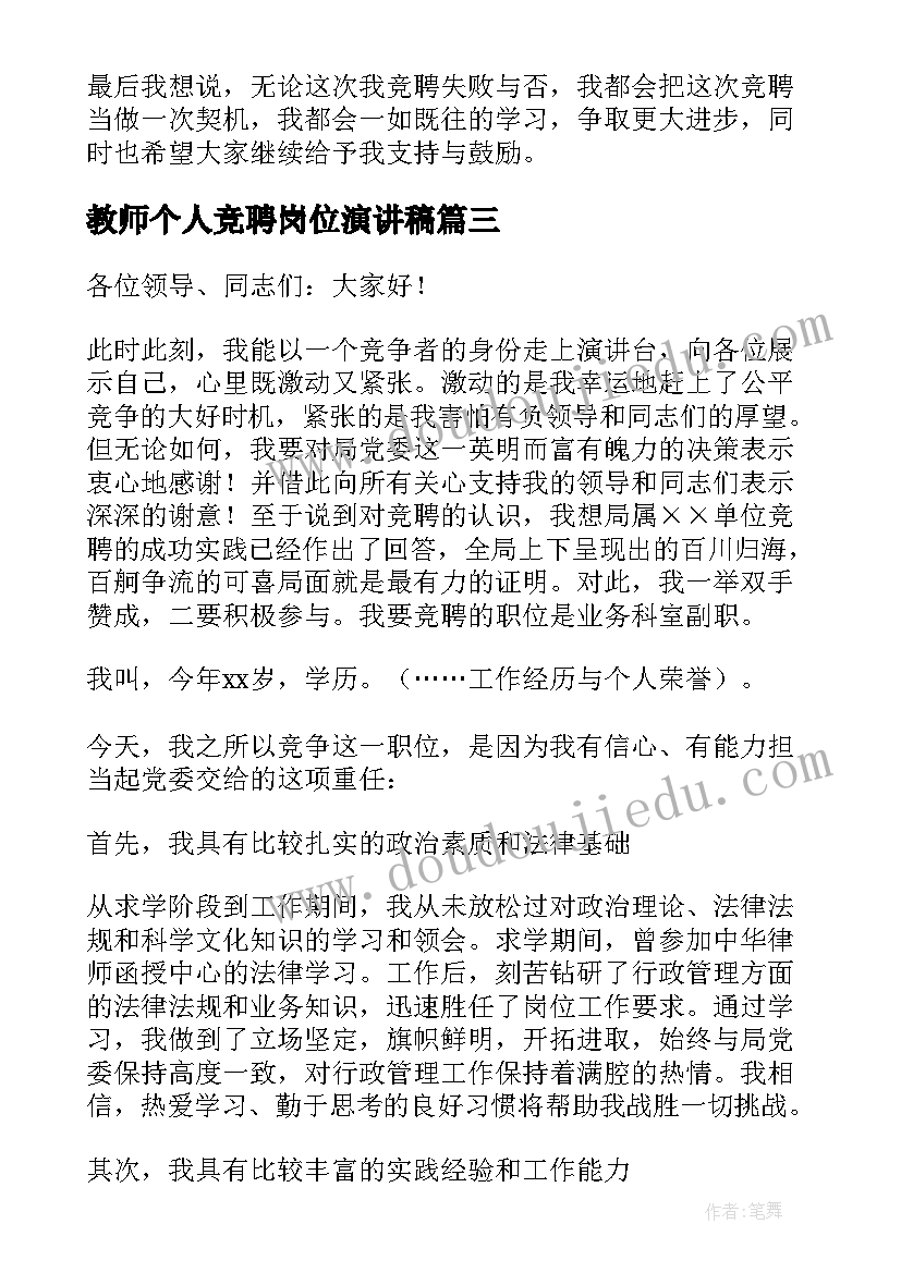 2023年教师个人竞聘岗位演讲稿 教师竞聘演讲稿范例(精选8篇)