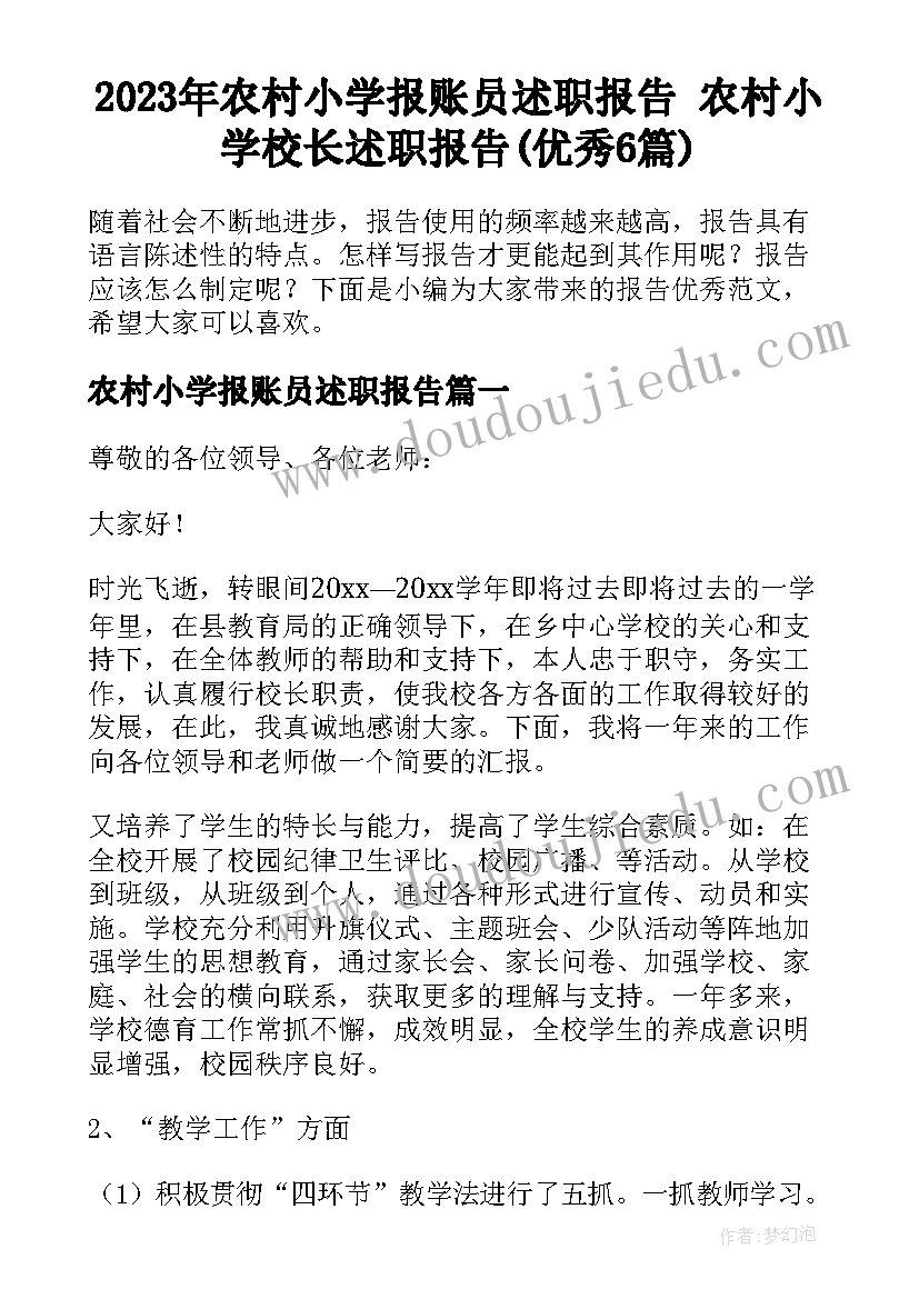 2023年农村小学报账员述职报告 农村小学校长述职报告(优秀6篇)