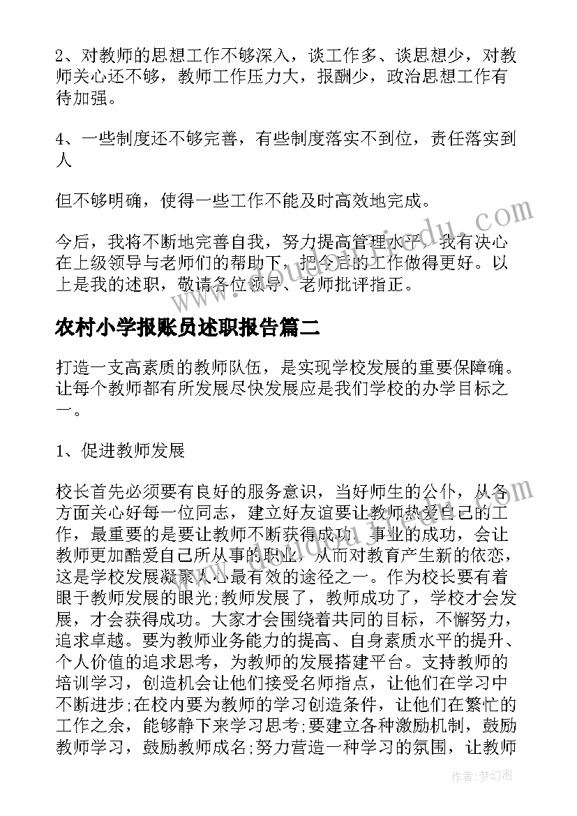 2023年农村小学报账员述职报告 农村小学校长述职报告(优秀6篇)