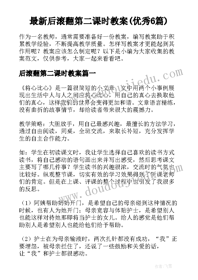 最新后滚翻第二课时教案(优秀6篇)