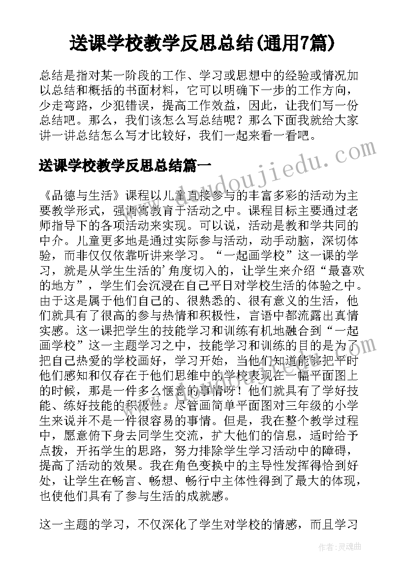 送课学校教学反思总结(通用7篇)