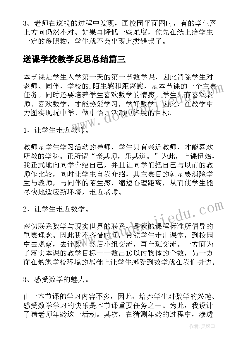 送课学校教学反思总结(通用7篇)