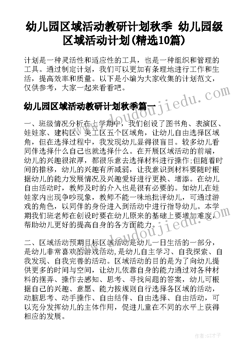 幼儿园区域活动教研计划秋季 幼儿园级区域活动计划(精选10篇)