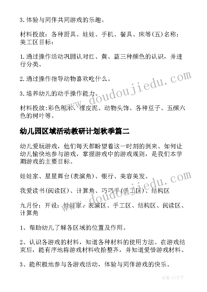 幼儿园区域活动教研计划秋季 幼儿园级区域活动计划(精选10篇)