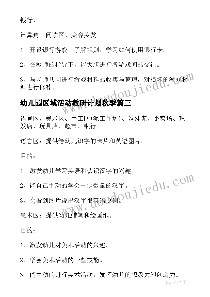 幼儿园区域活动教研计划秋季 幼儿园级区域活动计划(精选10篇)