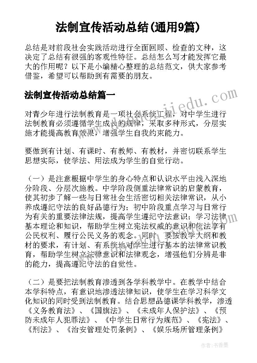 法制宣传活动总结(通用9篇)