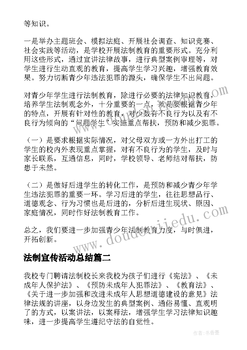 法制宣传活动总结(通用9篇)