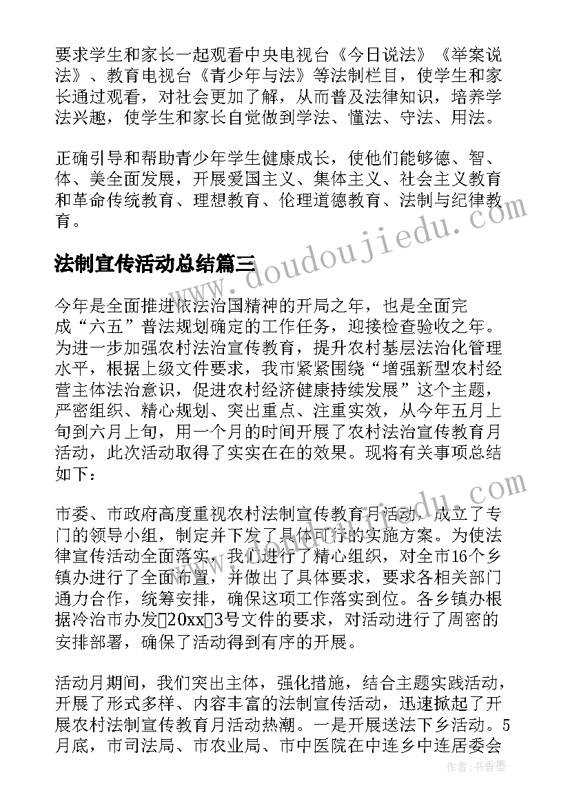 法制宣传活动总结(通用9篇)