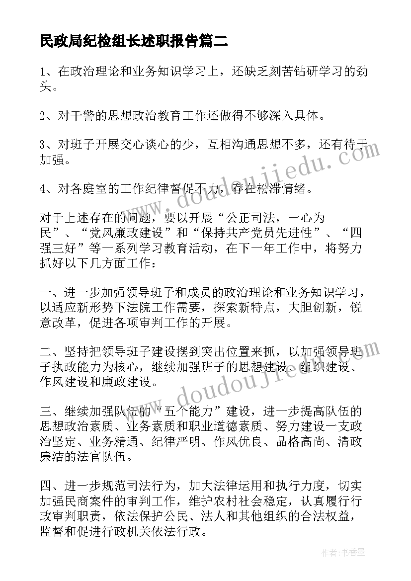 最新民政局纪检组长述职报告(汇总5篇)