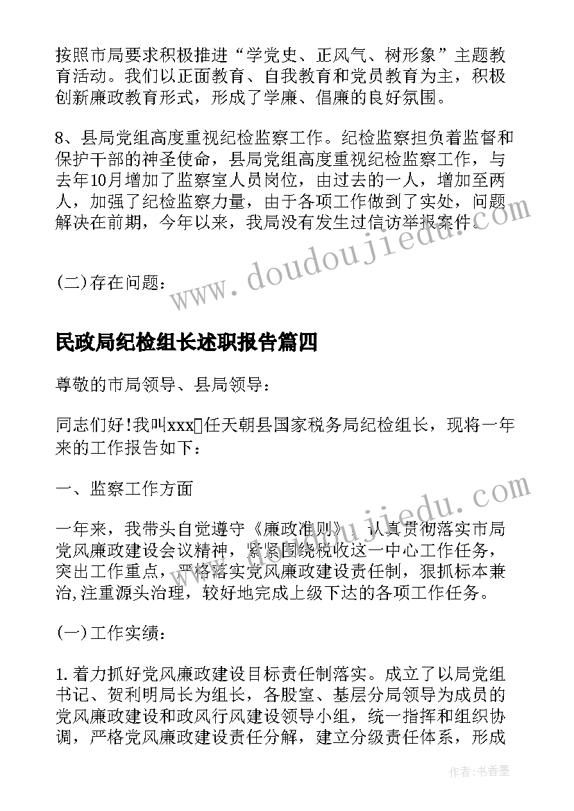 最新民政局纪检组长述职报告(汇总5篇)