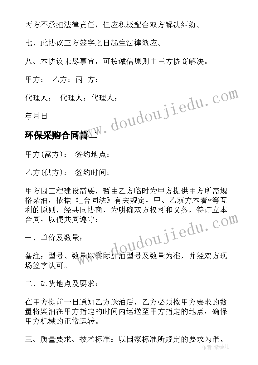 2023年环保采购合同(优秀5篇)