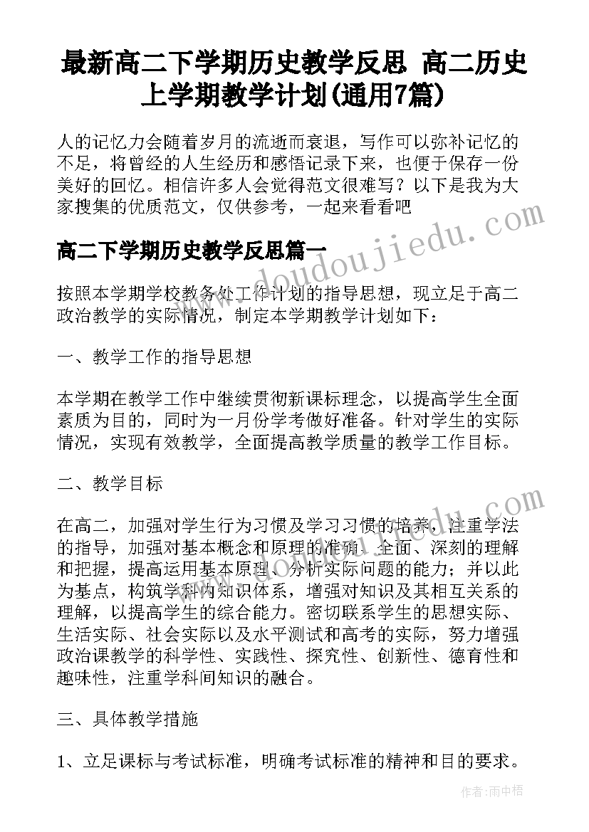 最新高二下学期历史教学反思 高二历史上学期教学计划(通用7篇)