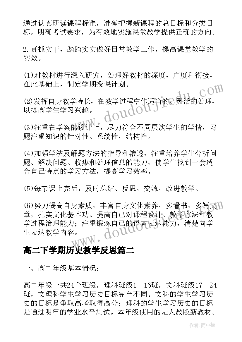 最新高二下学期历史教学反思 高二历史上学期教学计划(通用7篇)