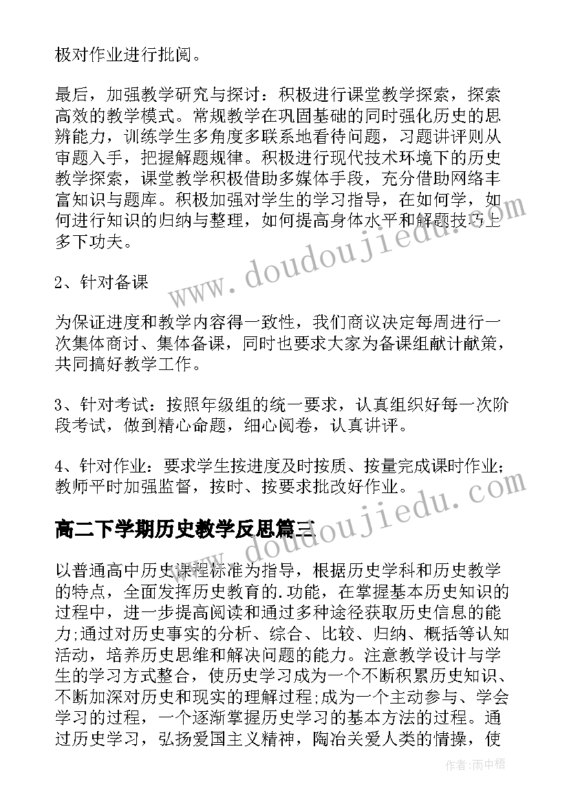 最新高二下学期历史教学反思 高二历史上学期教学计划(通用7篇)