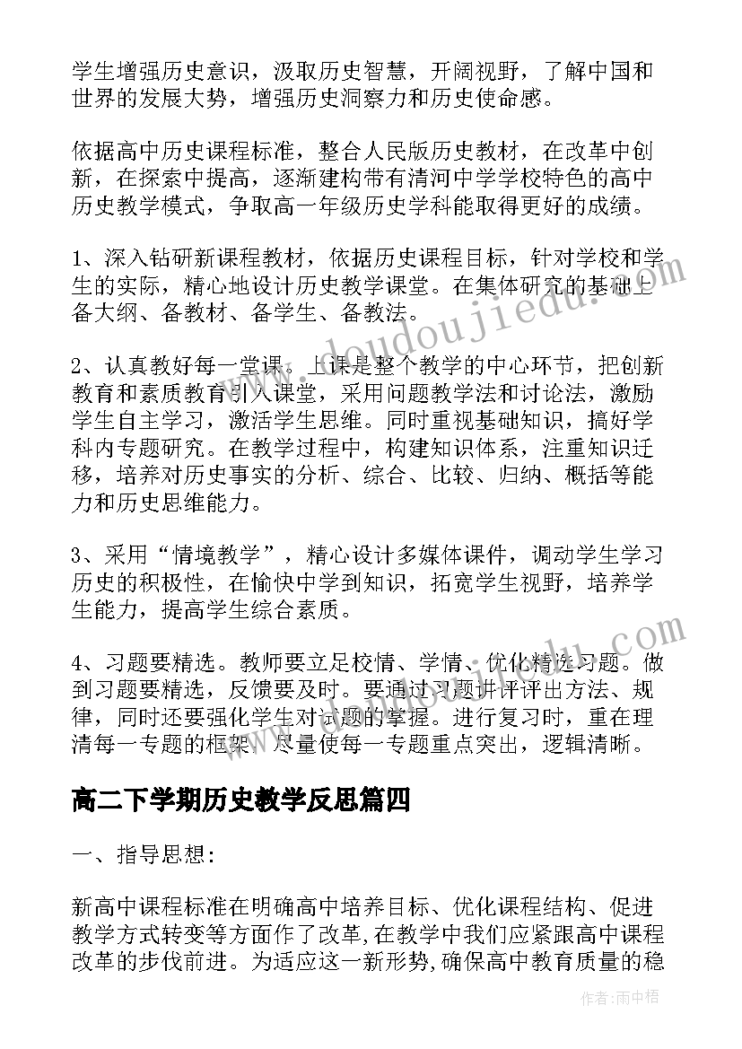 最新高二下学期历史教学反思 高二历史上学期教学计划(通用7篇)