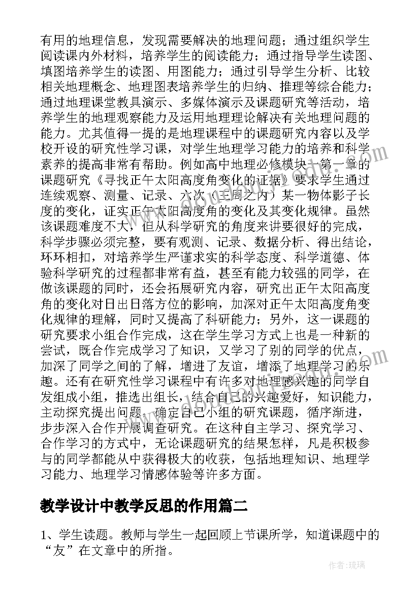 2023年教学设计中教学反思的作用(优秀5篇)