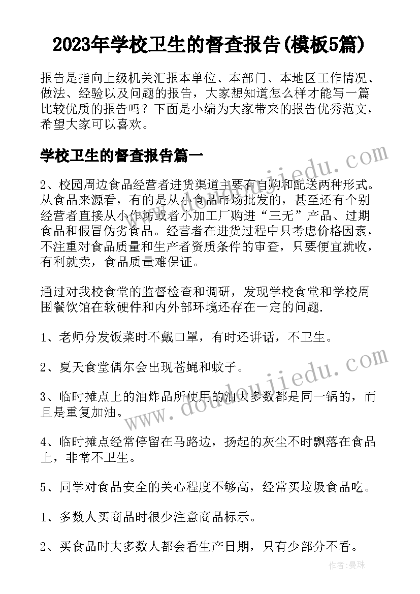 2023年学校卫生的督查报告(模板5篇)