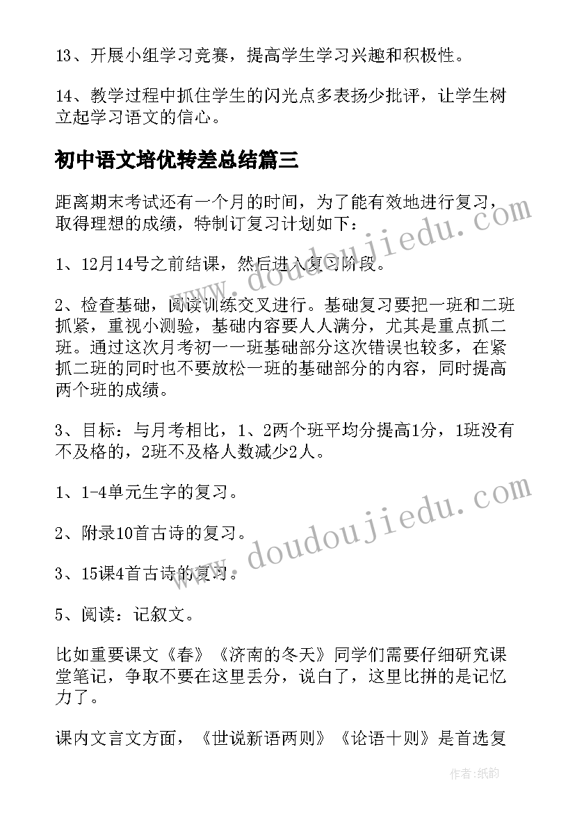 2023年初中语文培优转差总结(大全5篇)