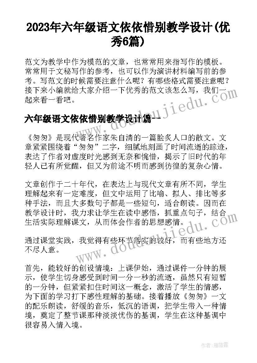 2023年六年级语文依依惜别教学设计(优秀6篇)