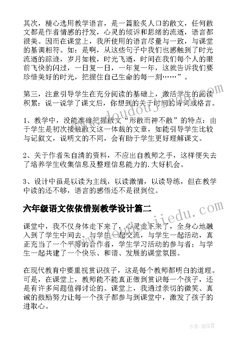 2023年六年级语文依依惜别教学设计(优秀6篇)