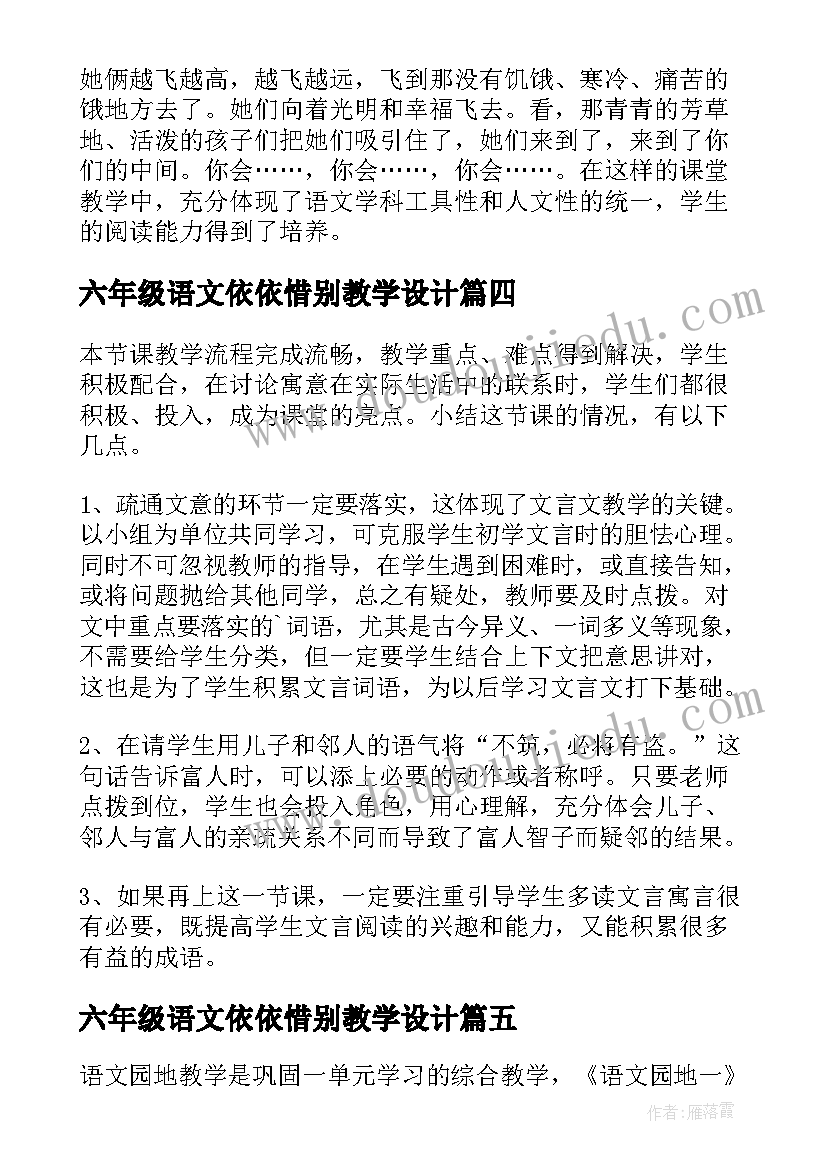 2023年六年级语文依依惜别教学设计(优秀6篇)