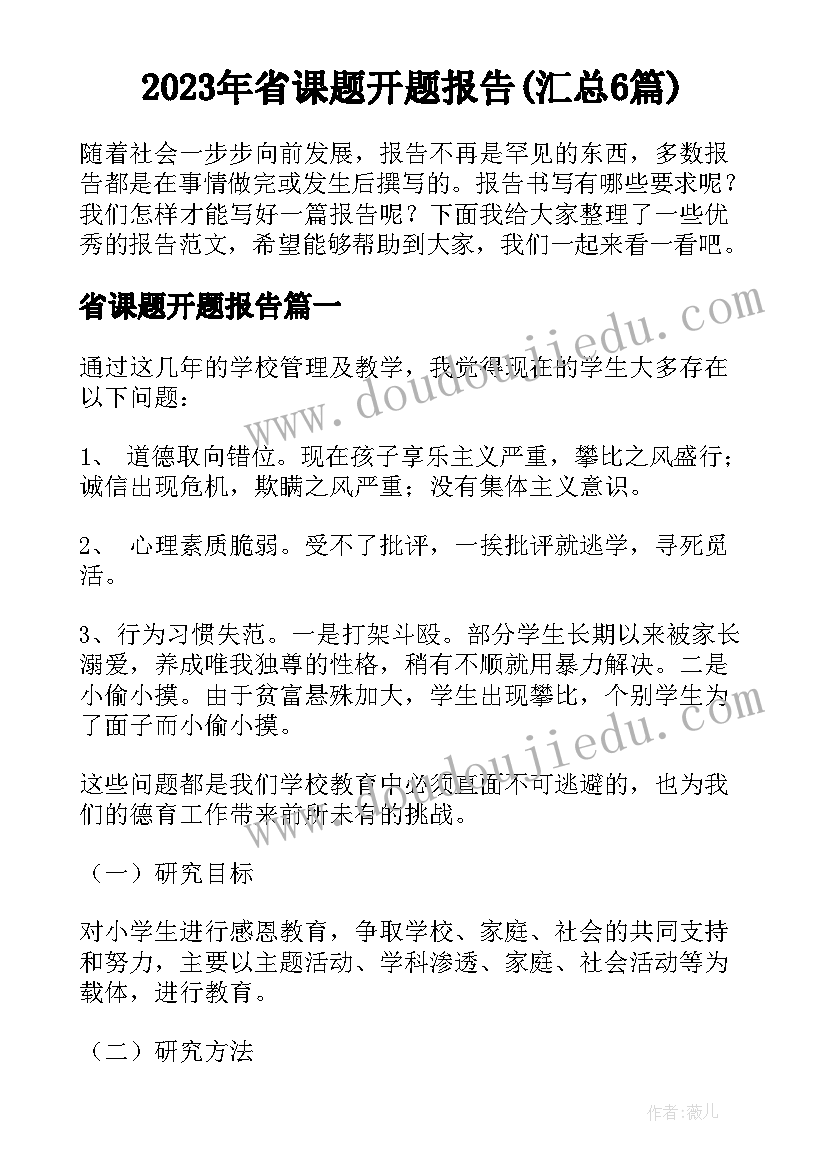 2023年省课题开题报告(汇总6篇)