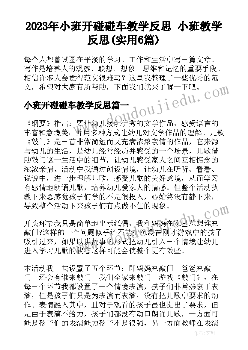 2023年小班开碰碰车教学反思 小班教学反思(实用6篇)