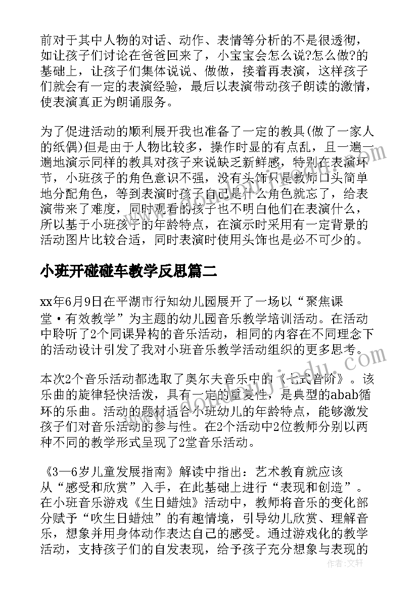 2023年小班开碰碰车教学反思 小班教学反思(实用6篇)