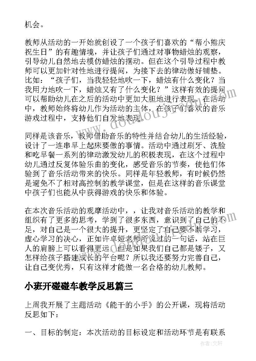 2023年小班开碰碰车教学反思 小班教学反思(实用6篇)