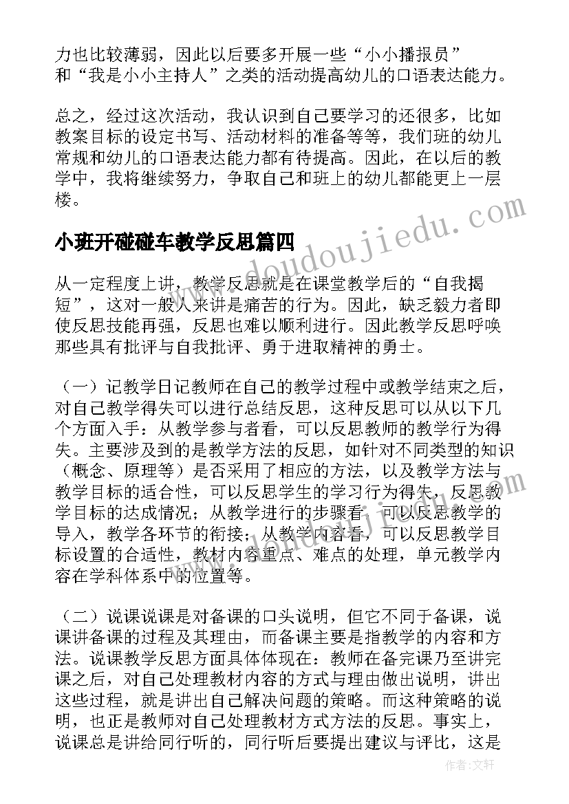 2023年小班开碰碰车教学反思 小班教学反思(实用6篇)