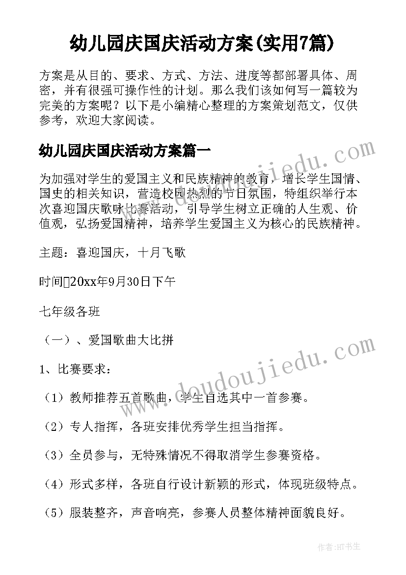 幼儿园庆国庆活动方案(实用7篇)