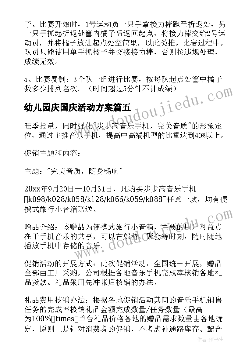 幼儿园庆国庆活动方案(实用7篇)