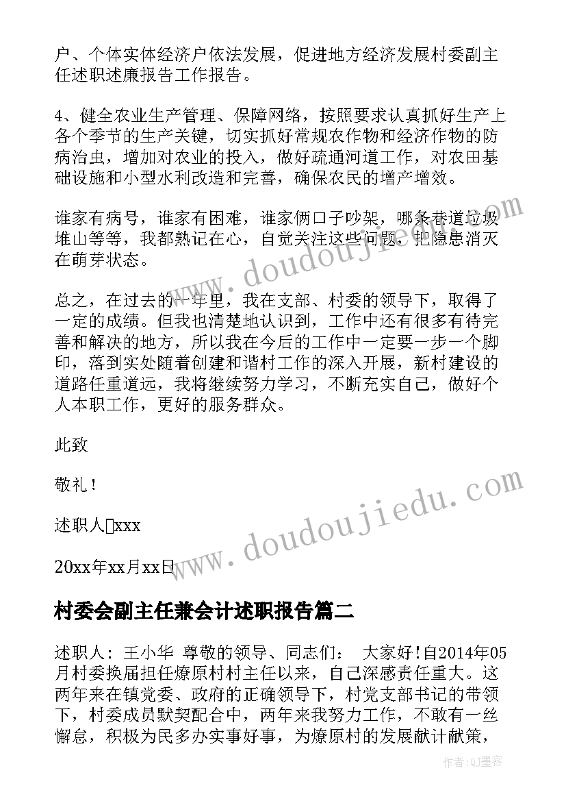 最新村委会副主任兼会计述职报告(大全5篇)