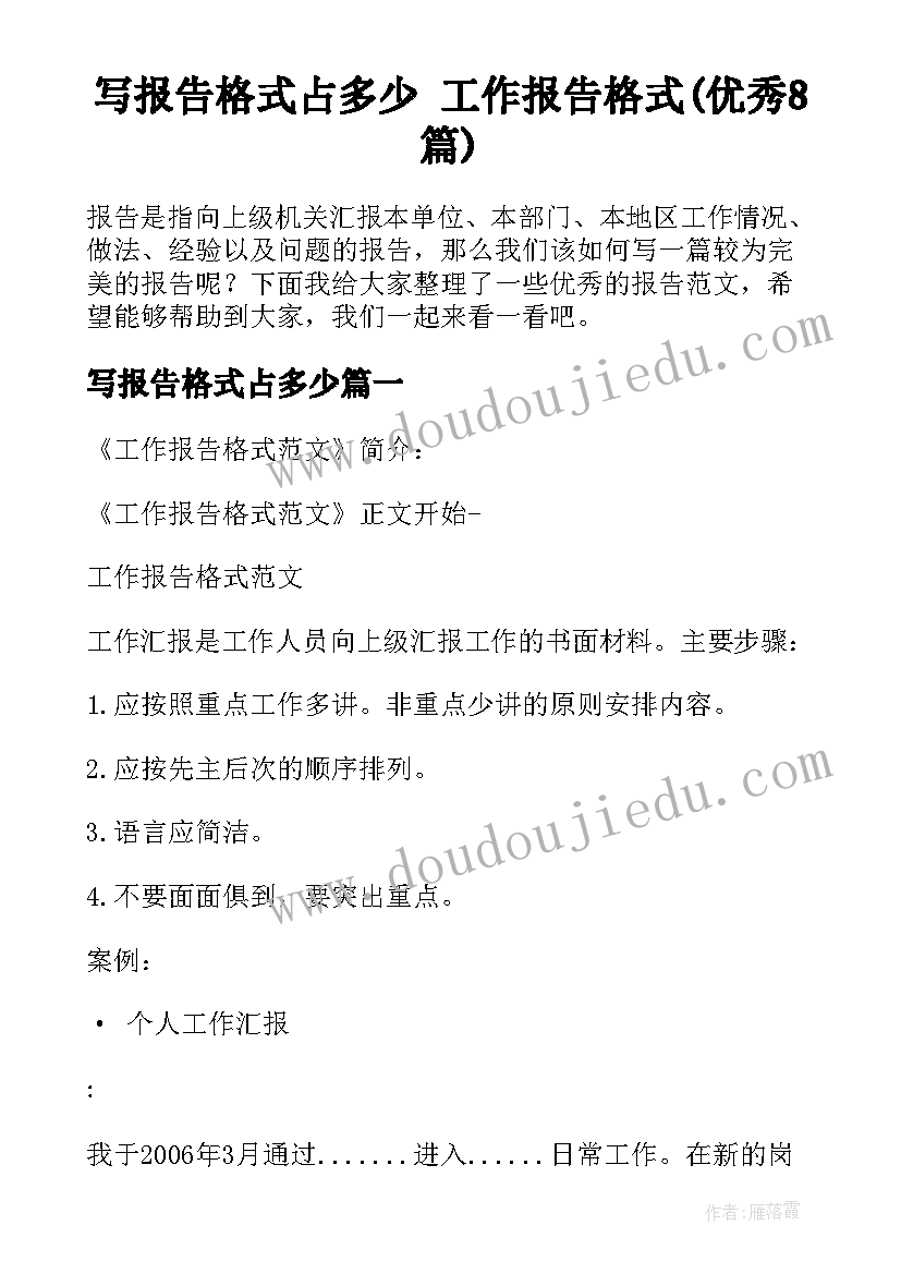 写报告格式占多少 工作报告格式(优秀8篇)