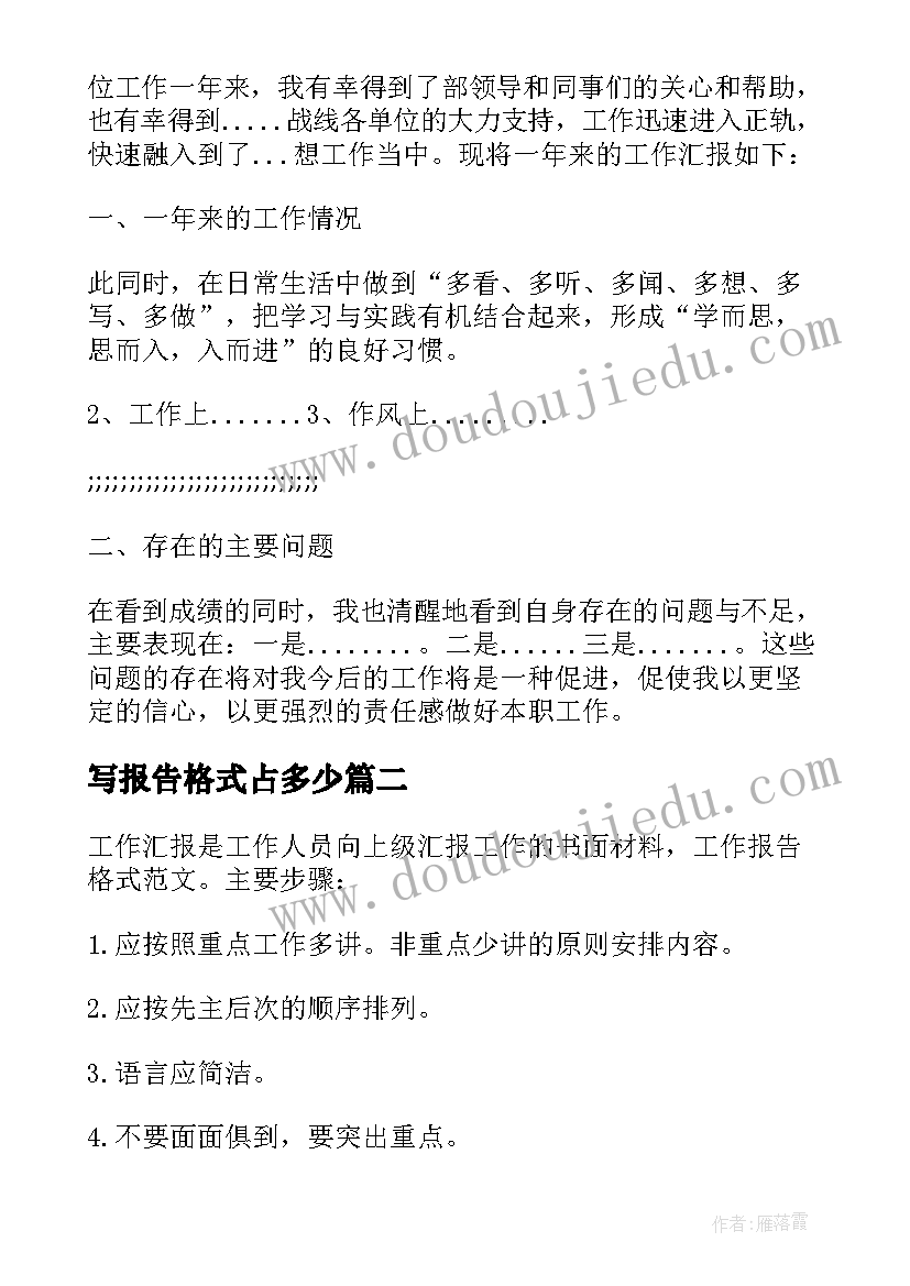 写报告格式占多少 工作报告格式(优秀8篇)