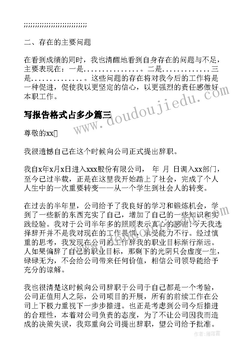 写报告格式占多少 工作报告格式(优秀8篇)