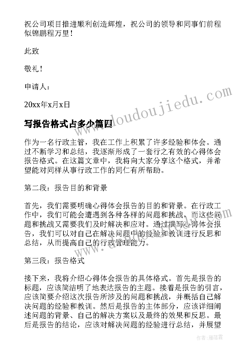 写报告格式占多少 工作报告格式(优秀8篇)