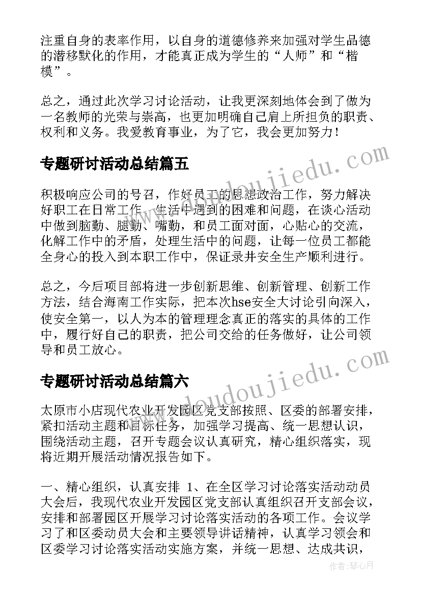 最新专题研讨活动总结 学习讨论活动总结(模板10篇)