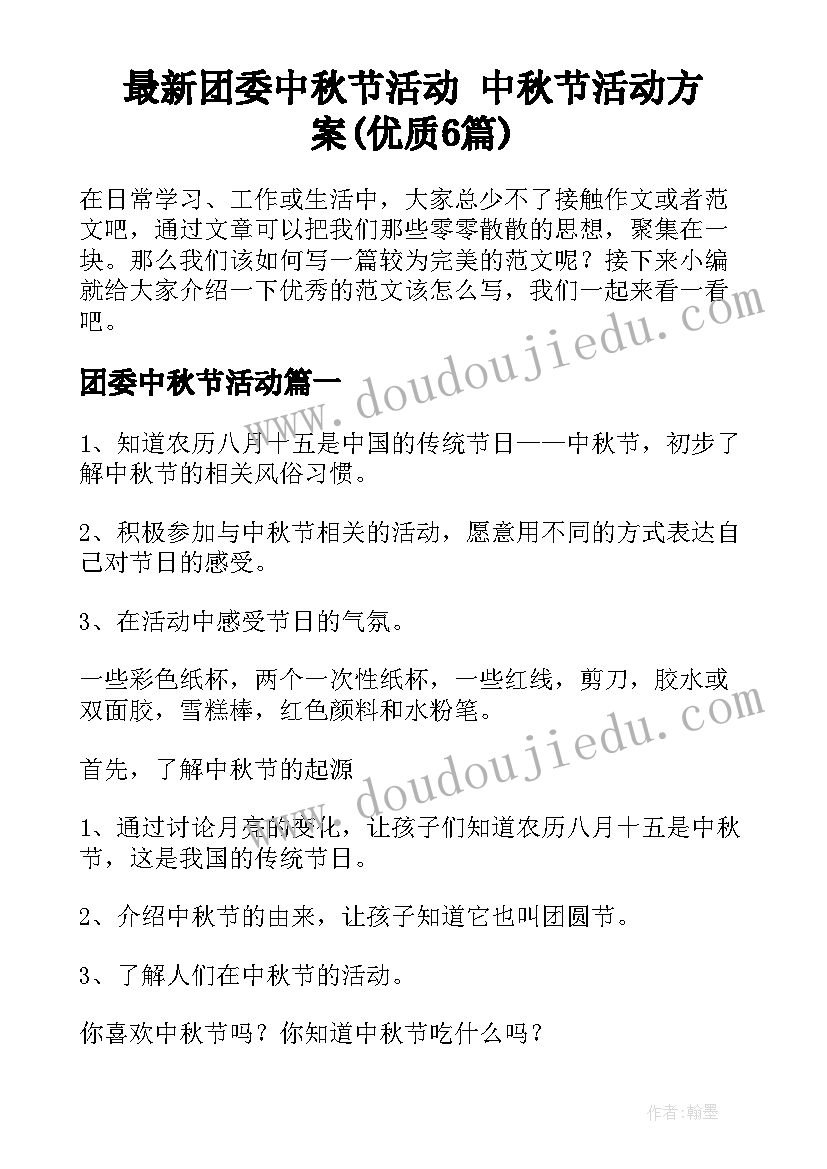 最新团委中秋节活动 中秋节活动方案(优质6篇)