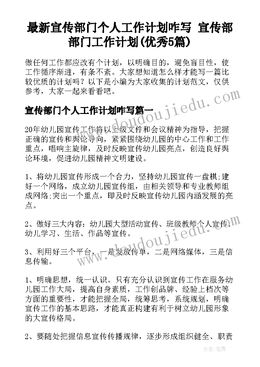 最新宣传部门个人工作计划咋写 宣传部部门工作计划(优秀5篇)