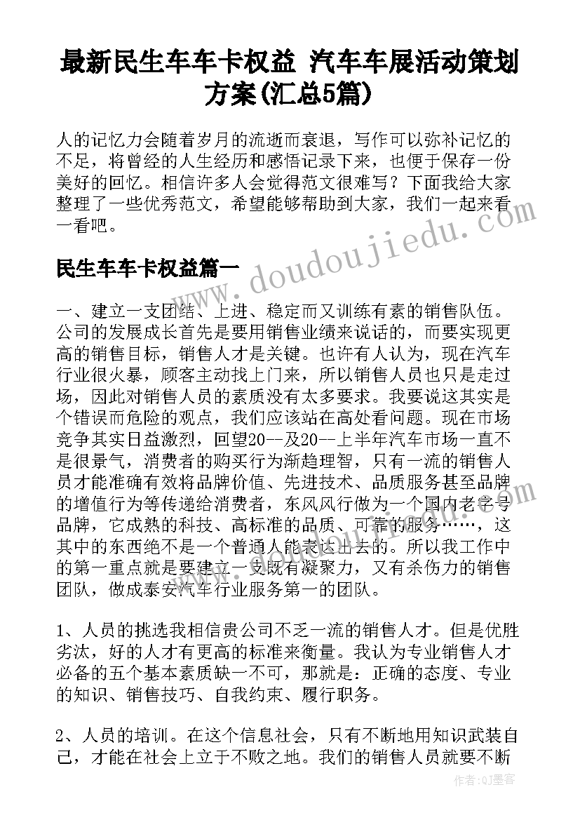 最新民生车车卡权益 汽车车展活动策划方案(汇总5篇)