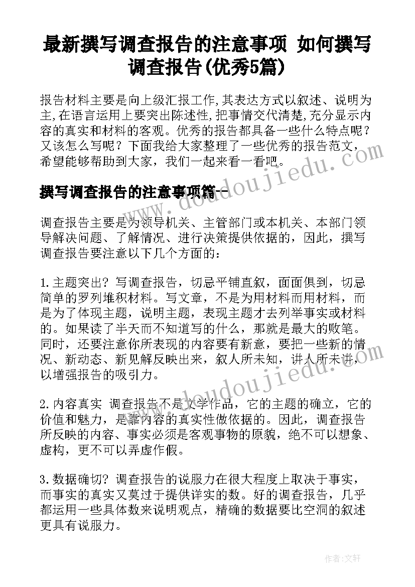 最新撰写调查报告的注意事项 如何撰写调查报告(优秀5篇)