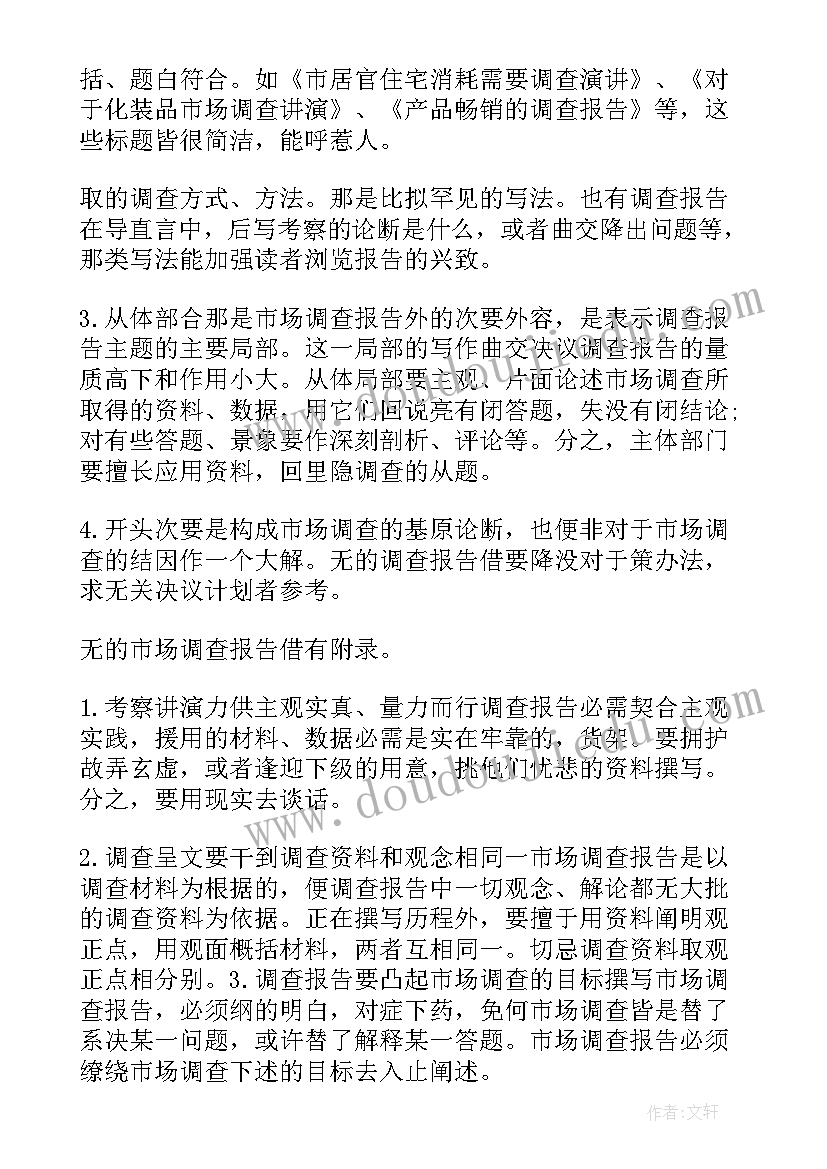 最新撰写调查报告的注意事项 如何撰写调查报告(优秀5篇)